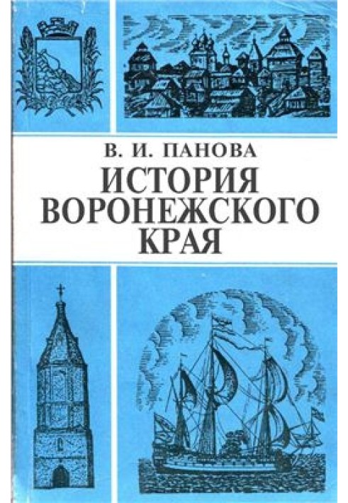 Історія Воронезького краю