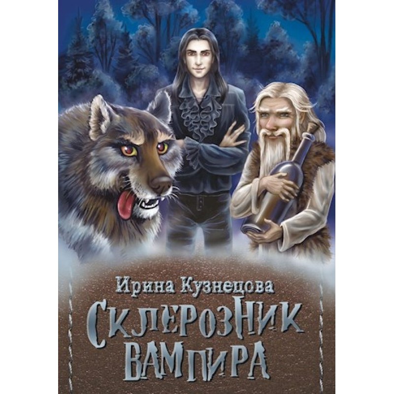 Склерозник вампира