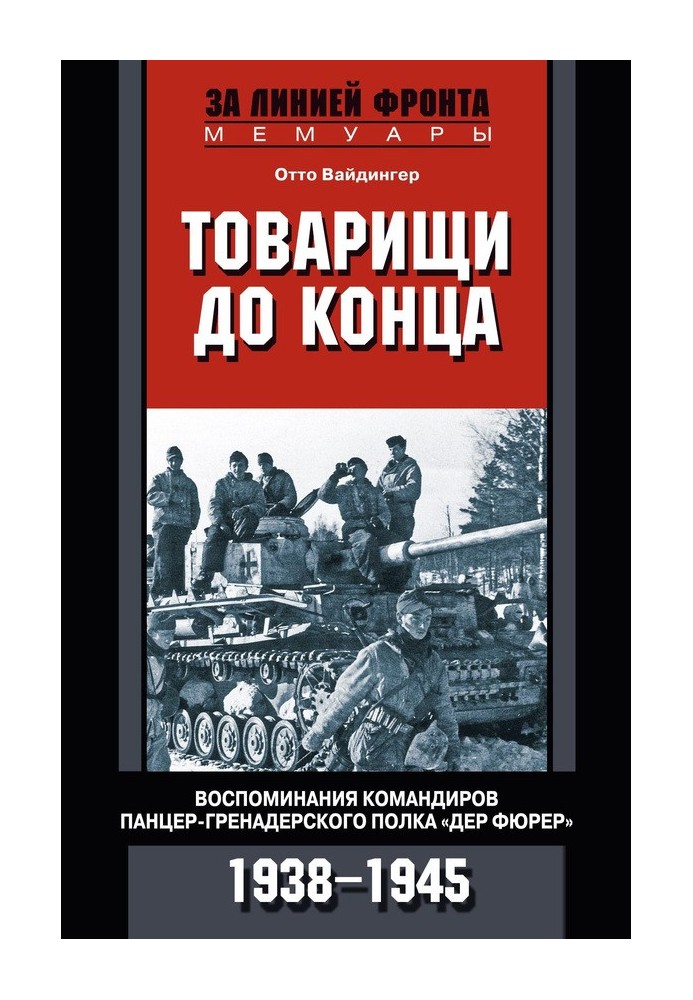 Товариші остаточно. Спогади командирів панцер-гренадерського полку "Дер Фюрер". 1938–1945