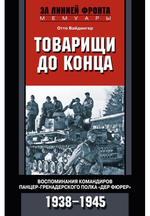 Товариші остаточно. Спогади командирів панцер-гренадерського полку "Дер Фюрер". 1938–1945