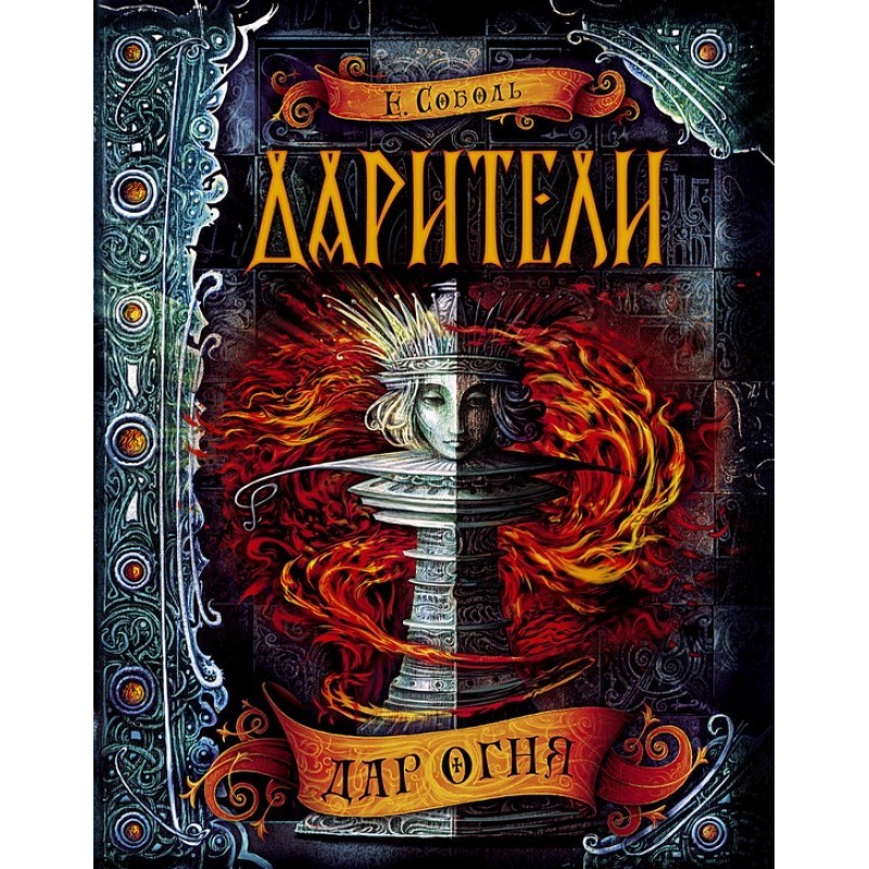 Gift of Fire