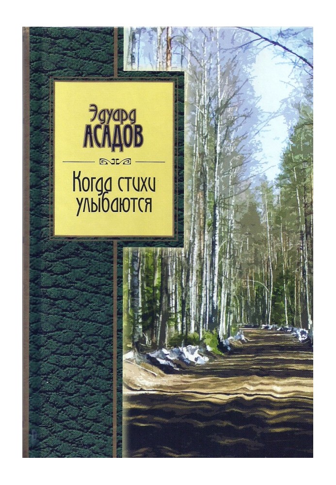 Коли вірші посміхаються