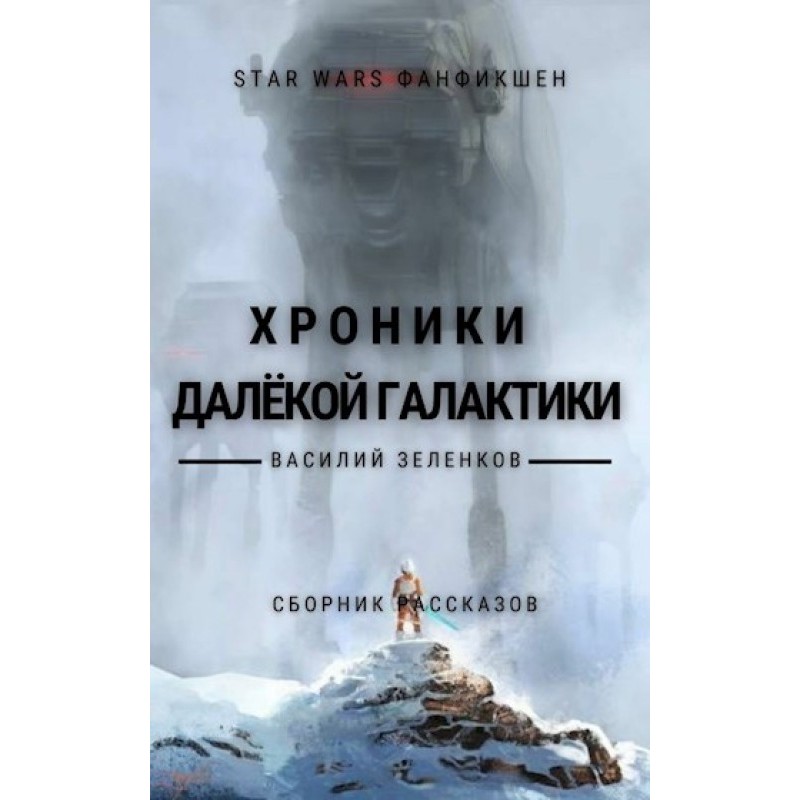 Хроніки далекої Галактики