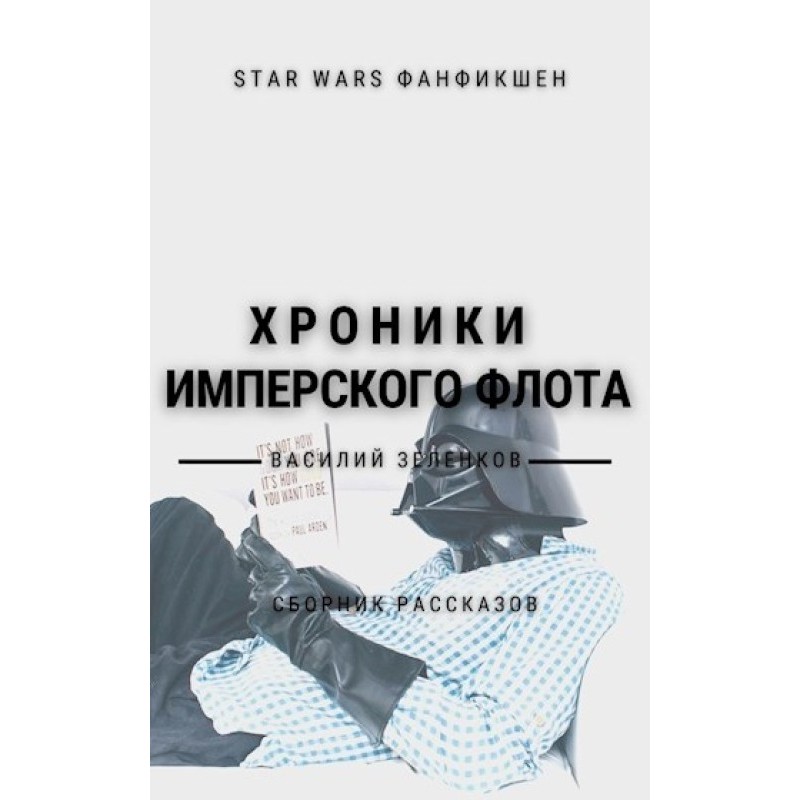 Хроніки Імперського Флоту