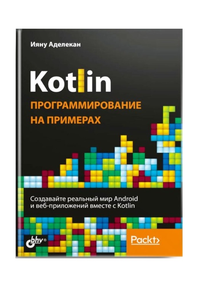 Kotlin: програмування на прикладах