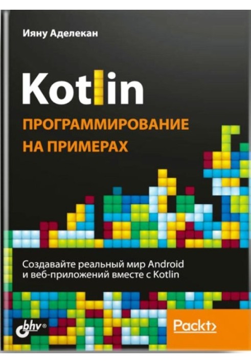 Kotlin: програмування на прикладах