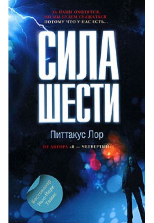 Сила шести