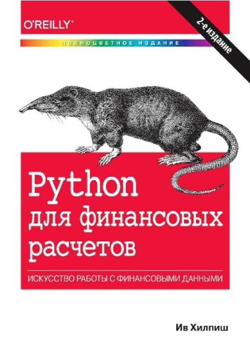 Python для фінансових розрахунків