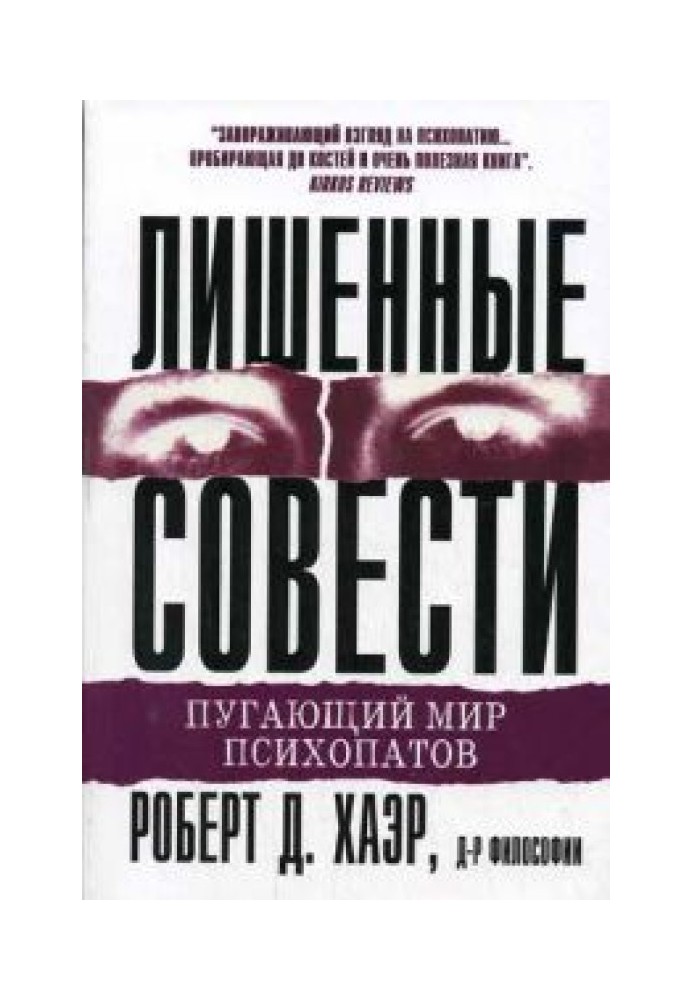 Позбавлені совісті. Страхітливий світ психопатів