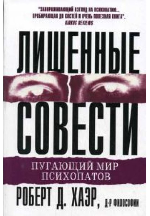 Позбавлені совісті. Страхітливий світ психопатів