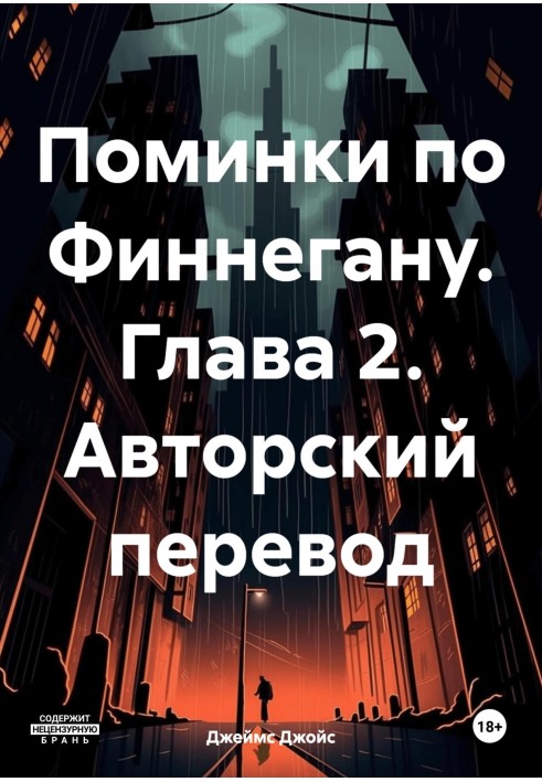 Поминки по Фіннегану. Розділ 2. Авторський переклад