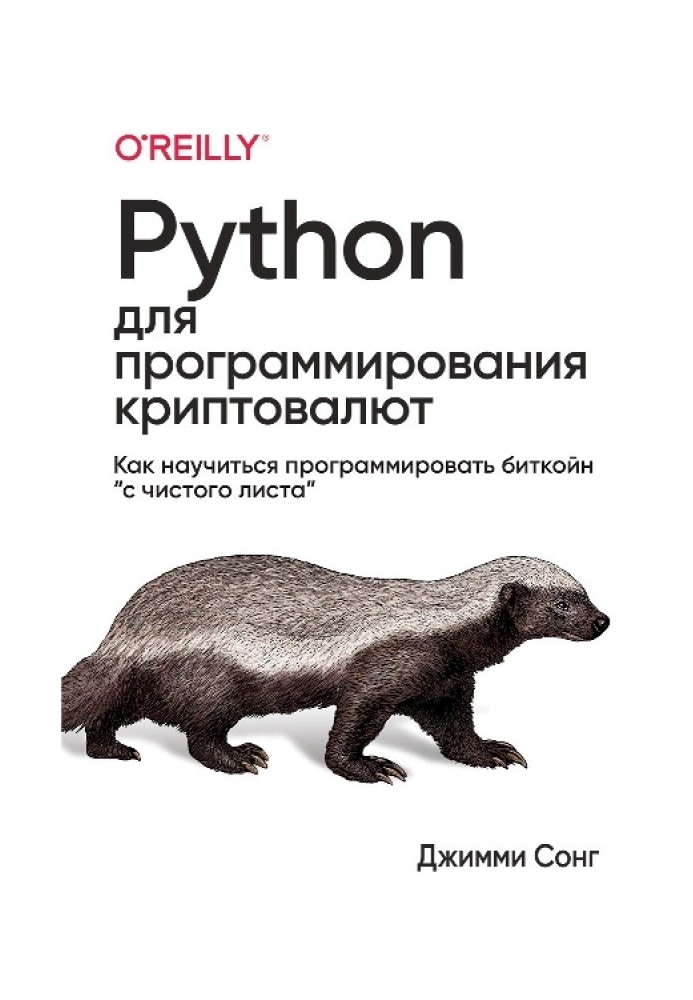 Python для програмування криптовалют