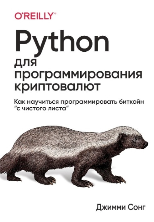 Python для програмування криптовалют