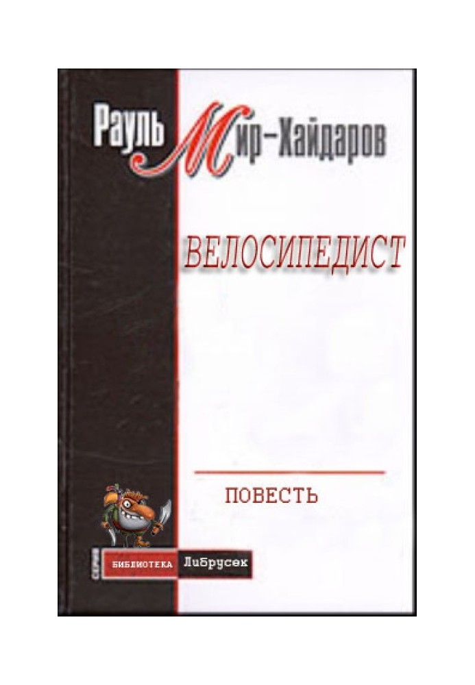 Велосипедист