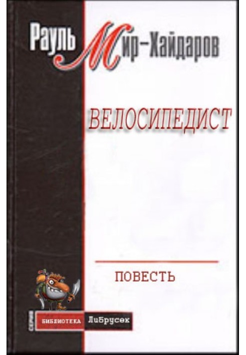 Велосипедист