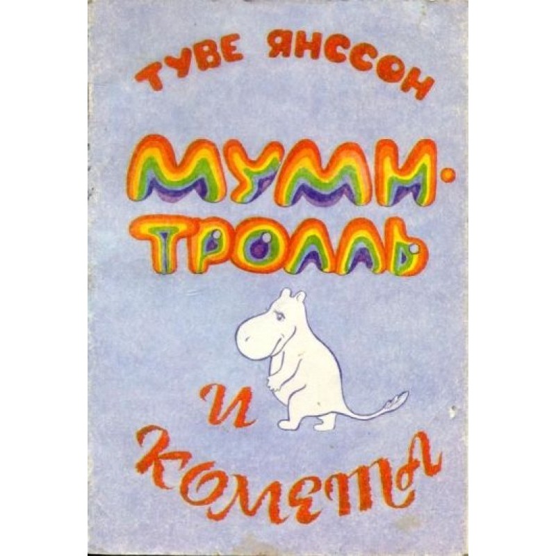 Moomintroll and comet