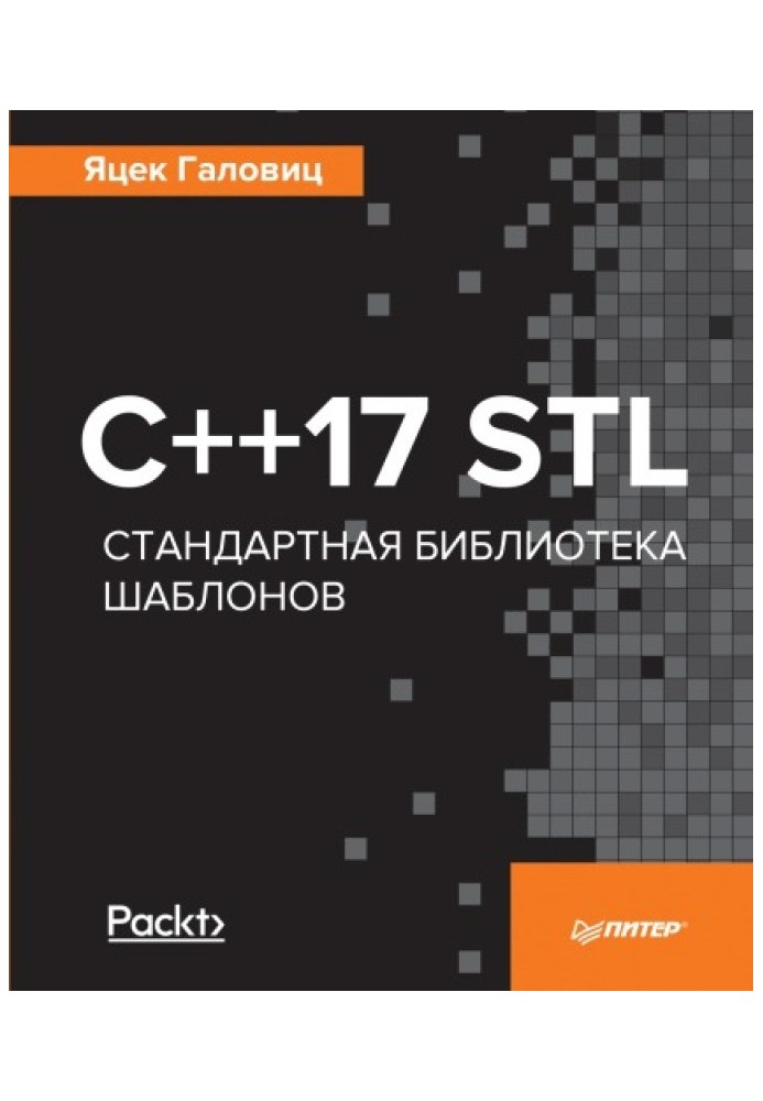 С++17 STL. Стандартная библиотека шаблонов