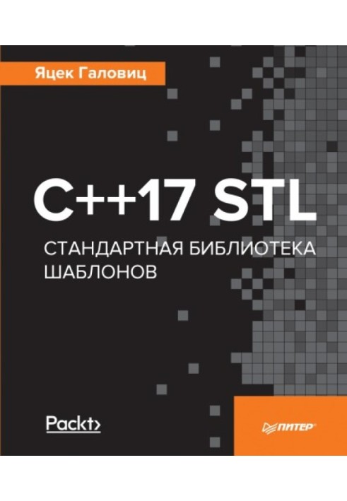 С++17 STL. Стандартная библиотека шаблонов