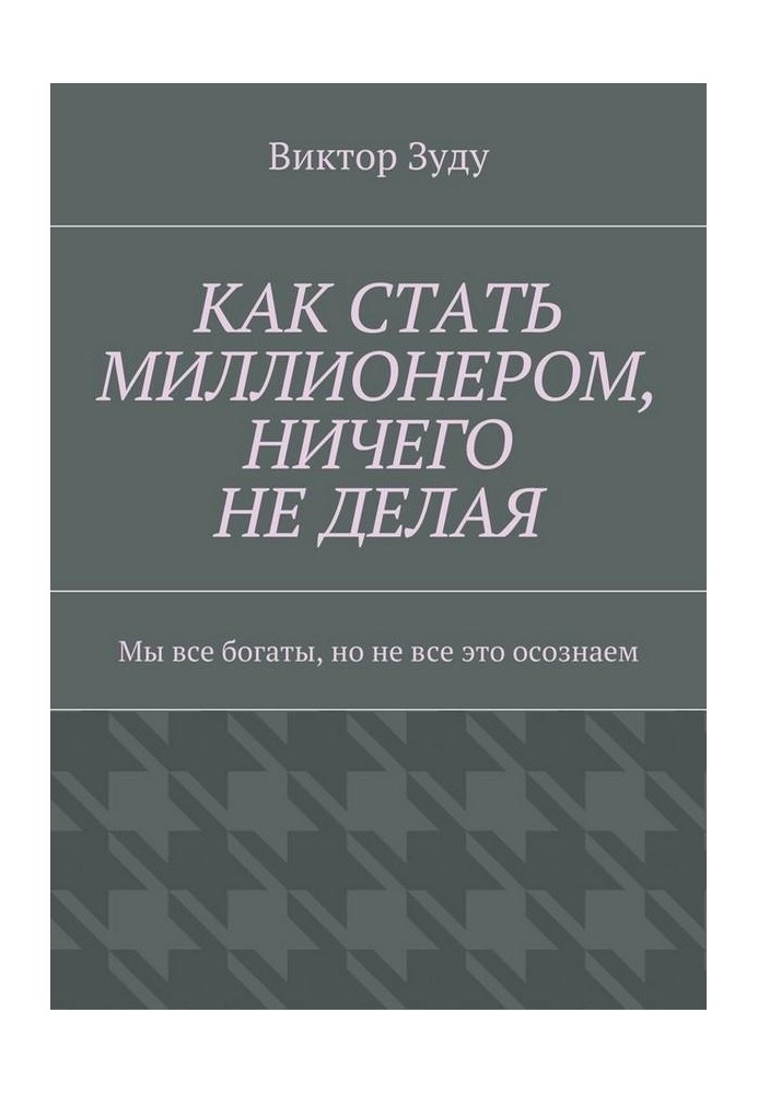 Як стати мільйонером, нічого не роблячи. Ми всі багаті, але не все це усвідомлюємо