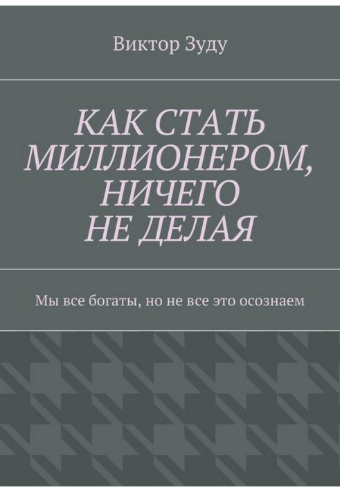 Как стать миллионером, ничего не делая. Мы все богаты, но не все это осознаем