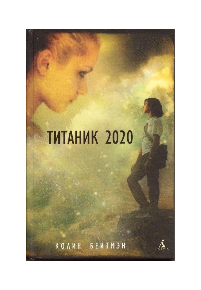 Титанік 2020