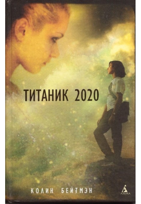 Титанік 2020