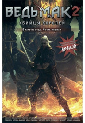 Ведьмак 2: Убийцы королей. Благо народа. Часть 1