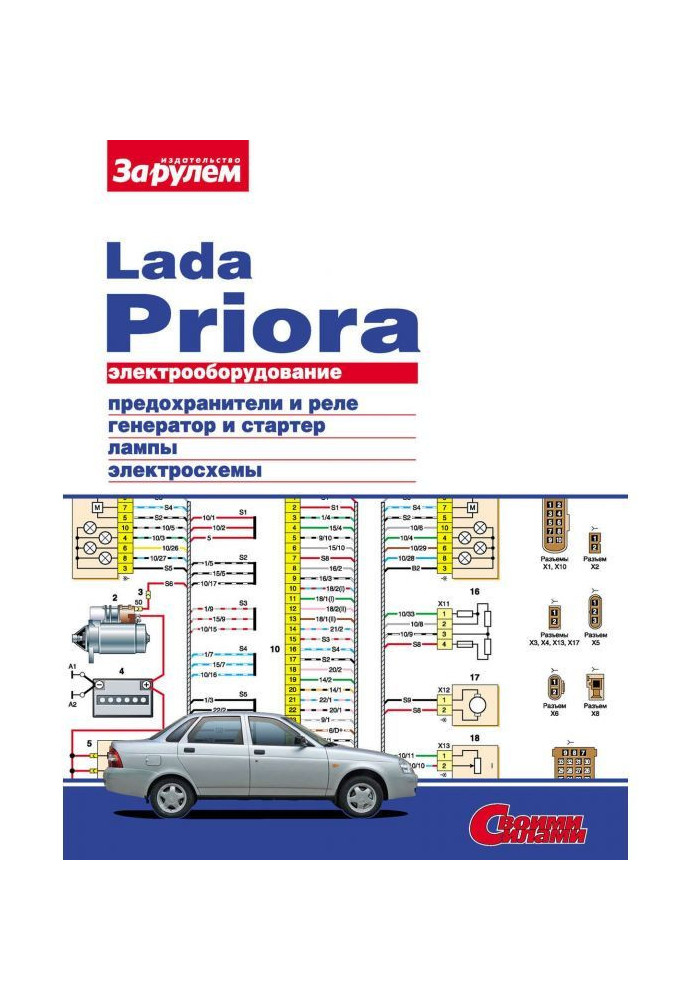 Electrical equipment of Lada Priora. Illustrated guidance