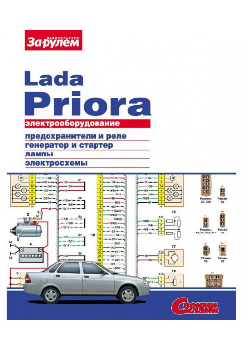 Electrical equipment of Lada Priora. Illustrated guidance