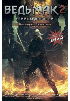 Ведьмак 2: Убийцы королей. Благо народа. Часть 2