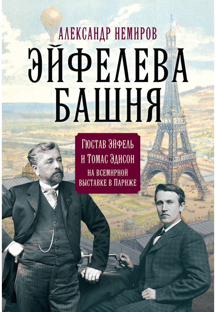 Eiffel Tower. Gustave Eiffel and Thomas Edison at the World's Fair in Paris