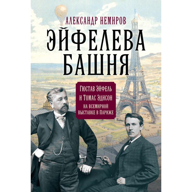 Eiffel Tower. Gustave...