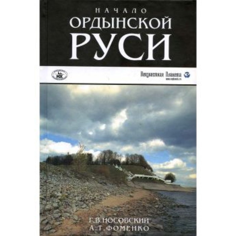 The beginning of Horde Rus'