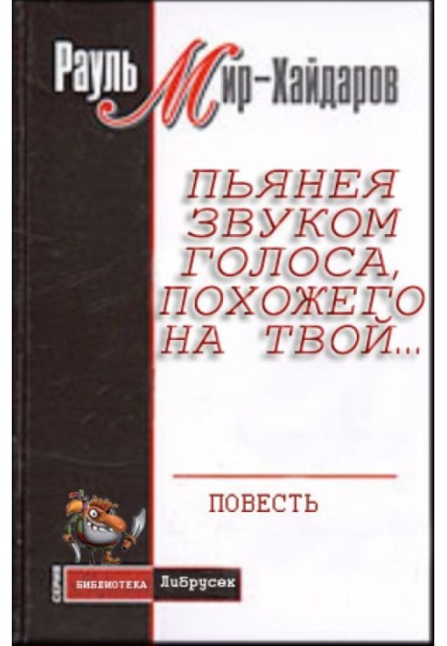 Пьянея звуком голоса, похожего на твой…