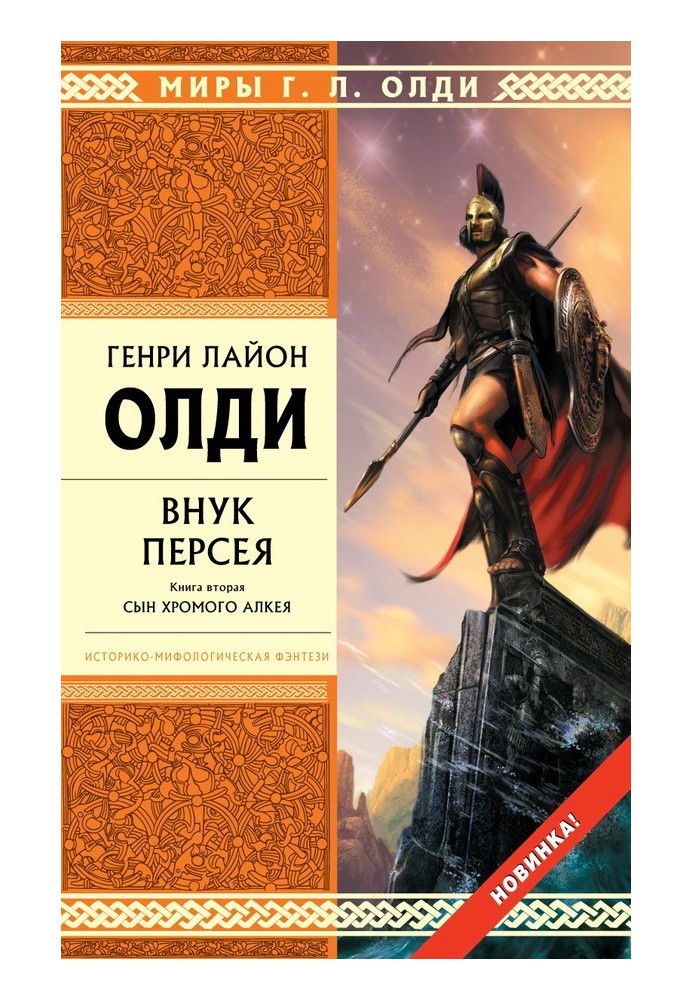 Онук Персея. Книжка друга. Син кульгавого Алкею