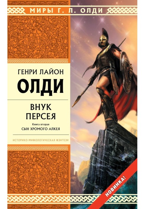 Онук Персея. Книжка друга. Син кульгавого Алкею