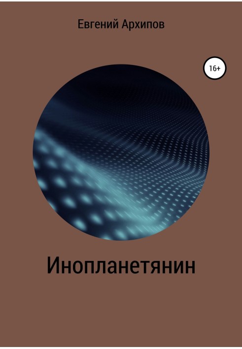 Інопланетянин