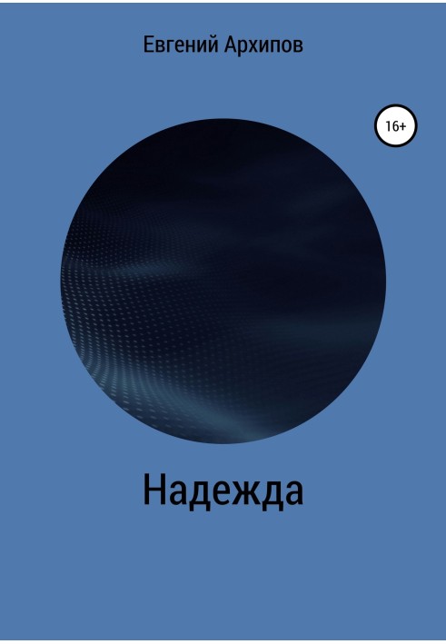 Надія