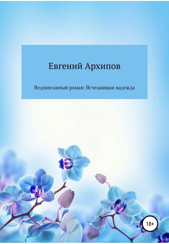 Недописаний роман: Зникла надія