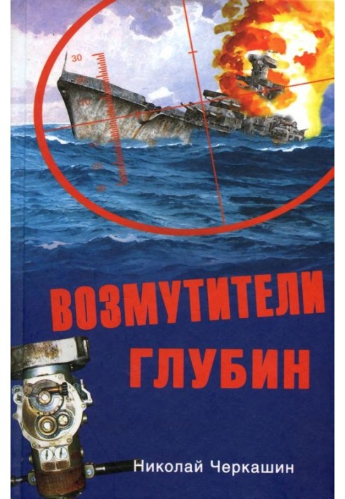 Возмутители глубин. Секретные операции советских подводных лодок в годы холодной войны