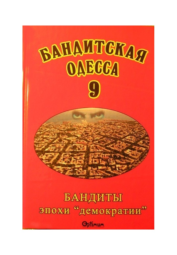 Бандитская Одесса 9. Бандиты эпохи «демократии»