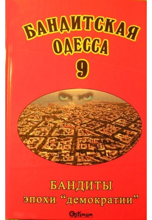 Бандитская Одесса 9. Бандиты эпохи «демократии»