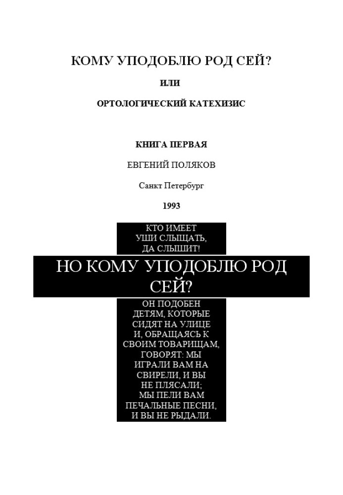 Але кому уподібню рід цей?