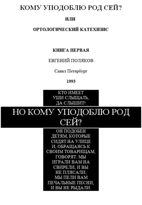 Але кому уподібню рід цей?