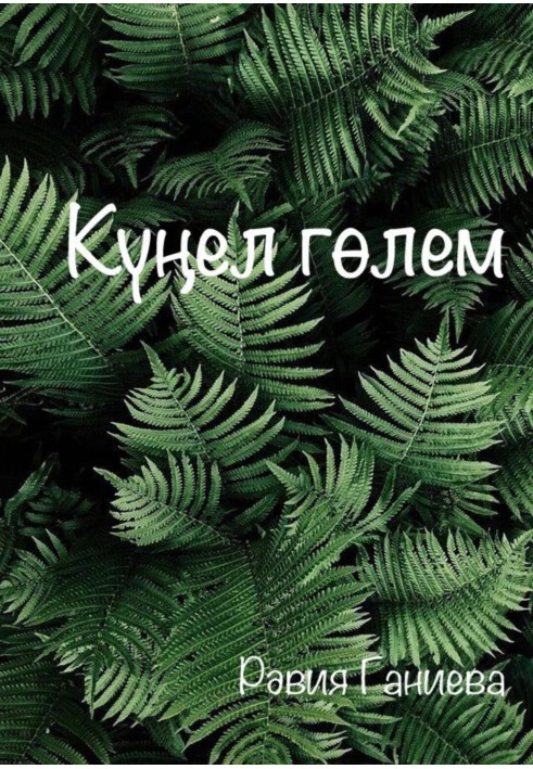 Күңел гөлем