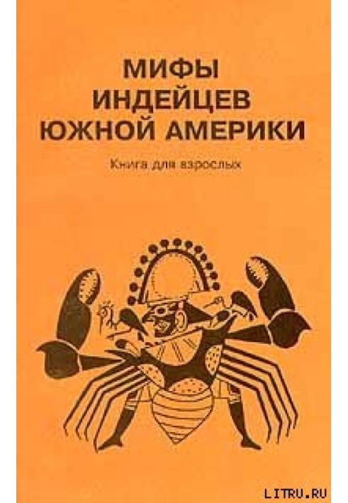 Міфи індіанців Південної Америки. Книга для дорослих