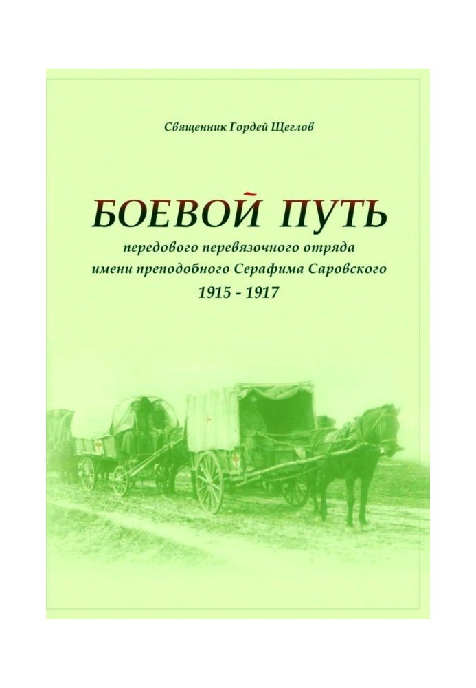 Бойовий шлях передового перев'язувального загону імені преподобного Серафима Саровського (1915-1917)