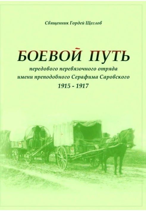 Бойовий шлях передового перев'язувального загону імені преподобного Серафима Саровського (1915-1917)