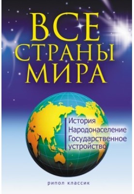 Все страны мира