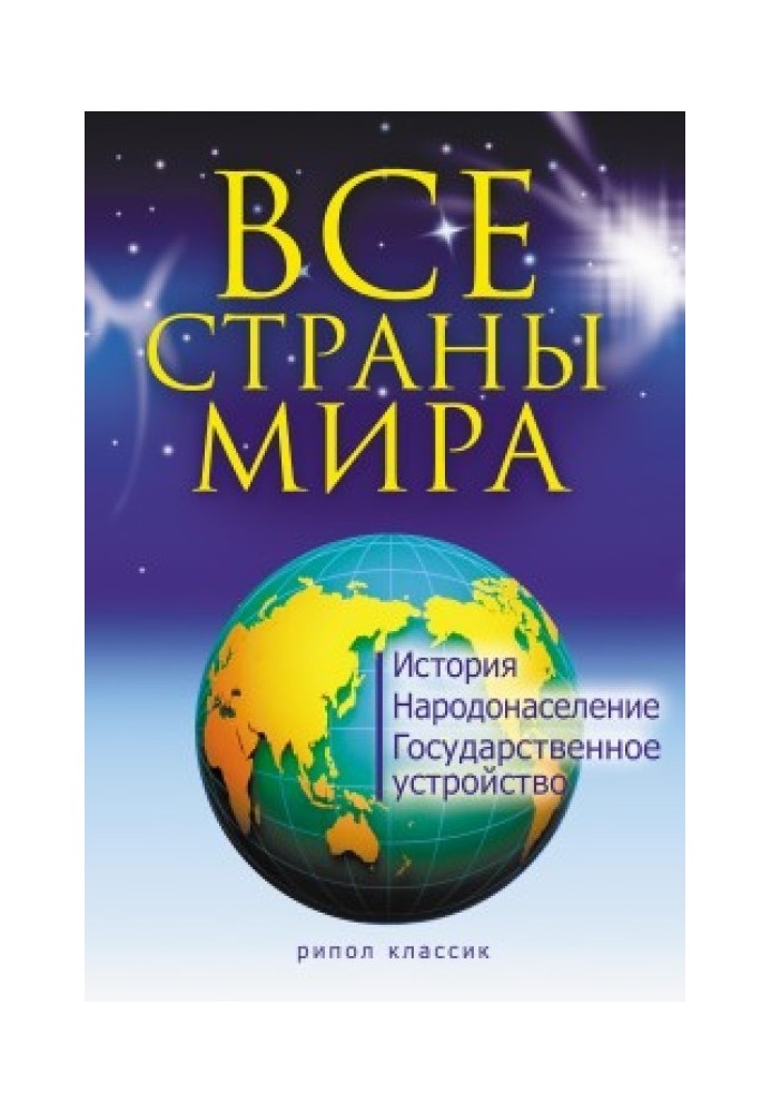 Все страны мира